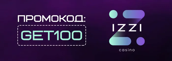 Фриспины Izzi