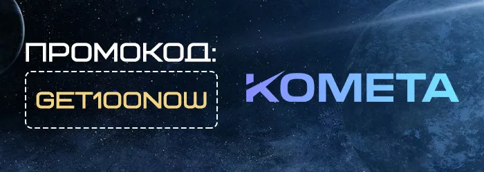 Бонус без депозита в Kometa
